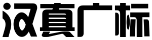 汉真广标简体