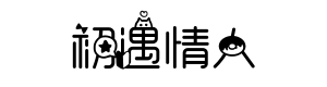 初遇情人