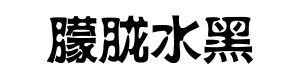 朦胧水黑体