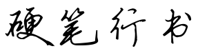 全新硬笔行书简