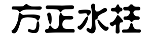 方正水柱简体