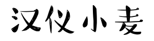 汉仪小麦简体