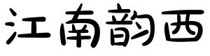 江南韵西体