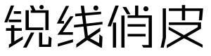 锐字锐线俏皮简1.0