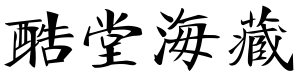 字酷堂海藏楷体