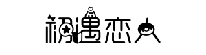 初遇恋人情