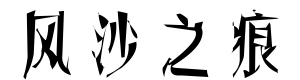 福顺风沙之痕