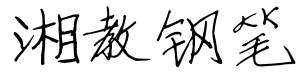 逐浪湘教钢笔体