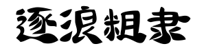 逐浪粗隶书法体