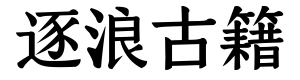 逐浪古藉大字库