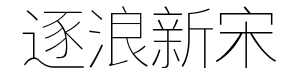 逐浪新宋特细