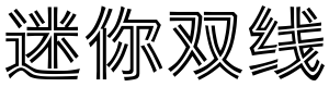 迷你简双线体