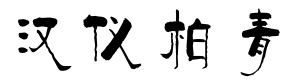 汉仪柏青体简