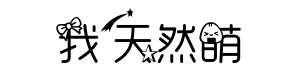 请叫我天然萌